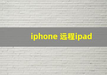 iphone 远程ipad